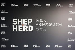 讓科技改變中國(guó)設(shè)計(jì) 牧羊人AR服裝設(shè)計(jì)軟件開拓紡織業(yè)新玩法